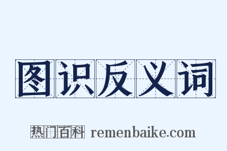 图识反义词是什么意思的图片